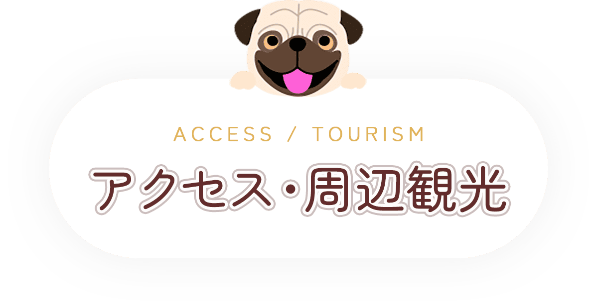 アクセス・周辺観光