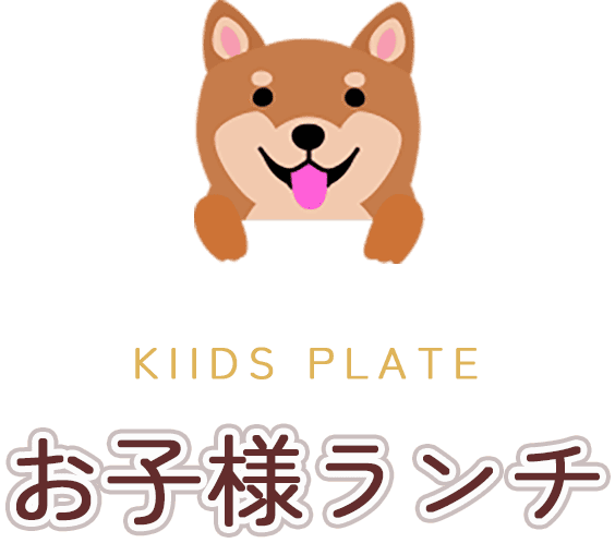 お子様ランチ