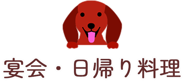 宴会・日帰り料理