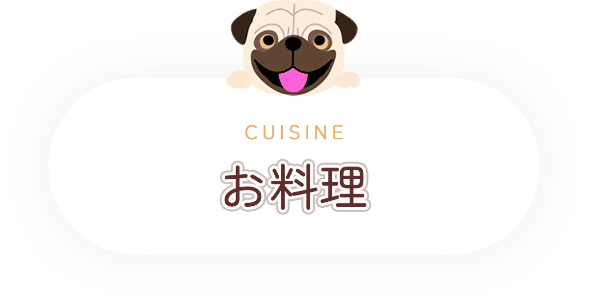 お料理
