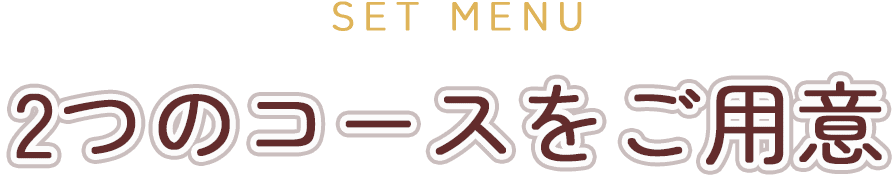 2つのコースをご用意