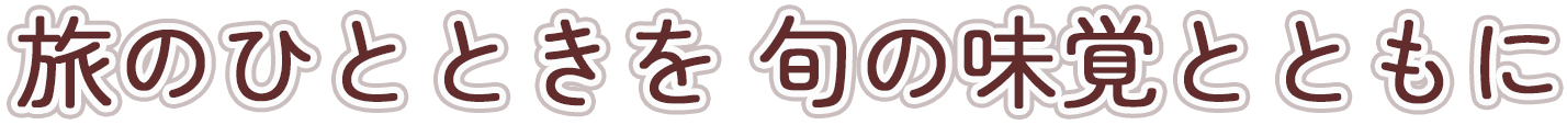 旅のひとときを旬の味覚とともに