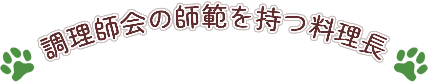 調理師会の師範を持つ料理長