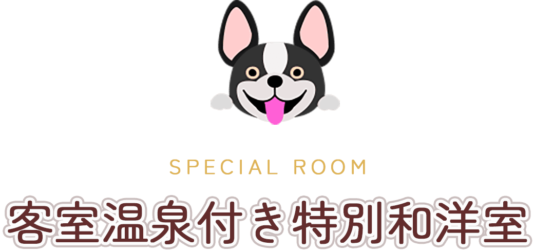 客室温泉付き特別和洋室