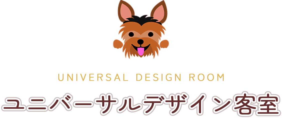 ユニバーサルデザイン客室