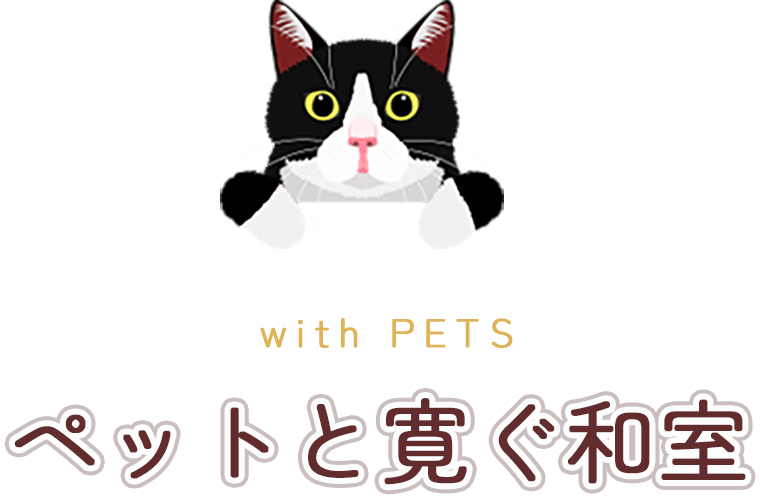 ペットと寛ぐ和室