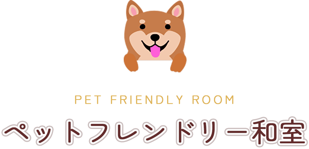 ペットフレンドリー和室
