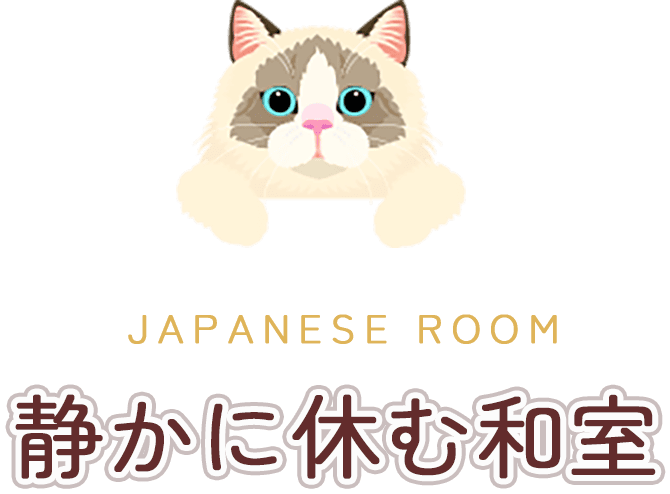 静かに休む和室