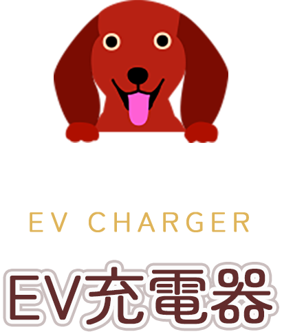 EV充電器