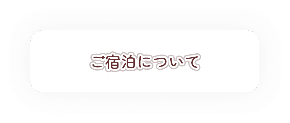 ご宿泊について