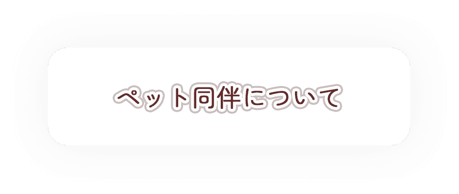 ペット同伴について