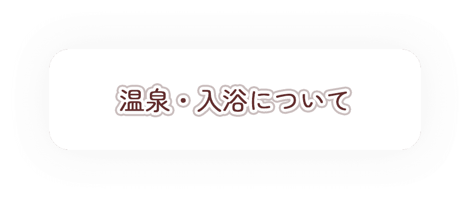 温泉・入浴について