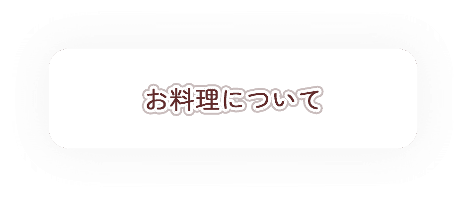 お料理について