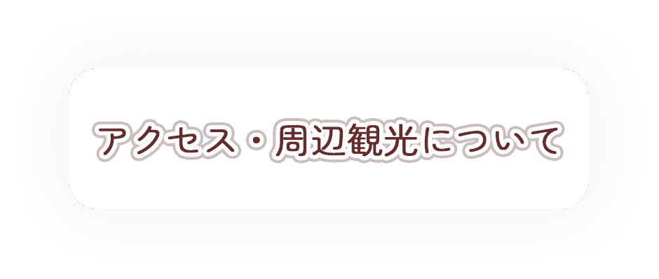 アクセス・周辺観光について