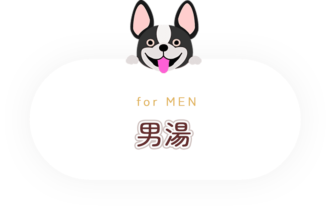 男湯
