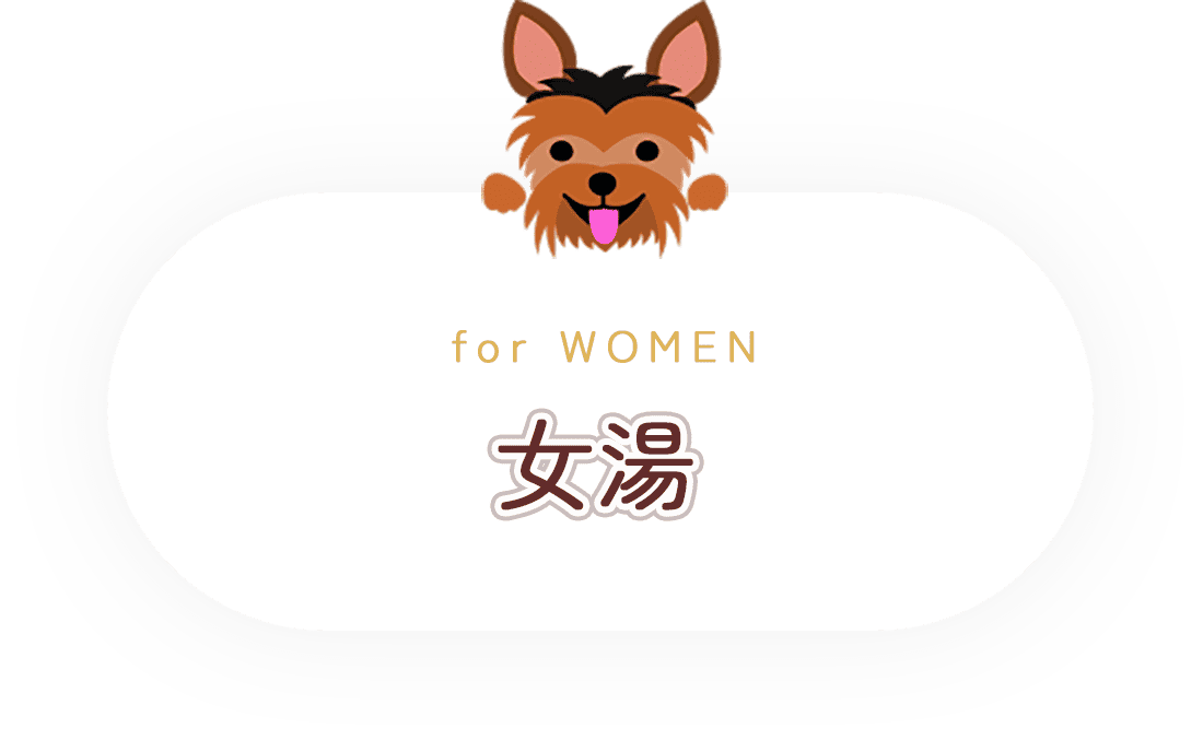 女湯