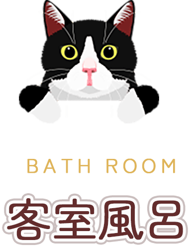 客室風呂