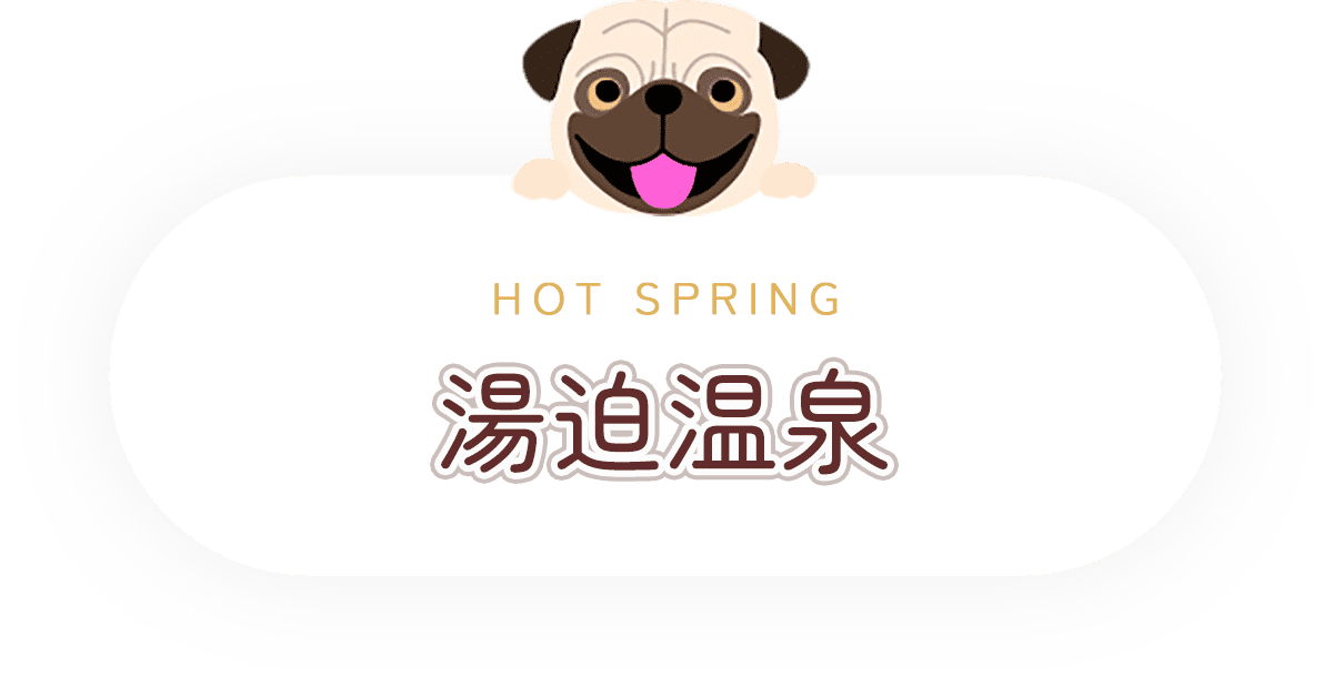 湯迫温泉