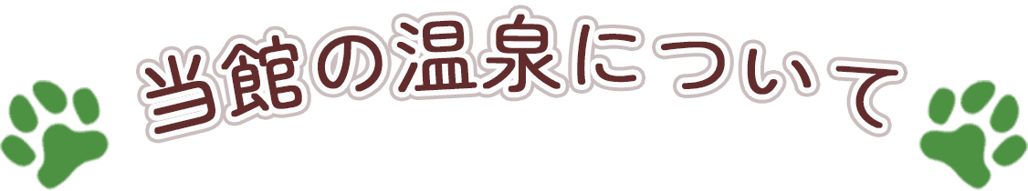当館の温泉について