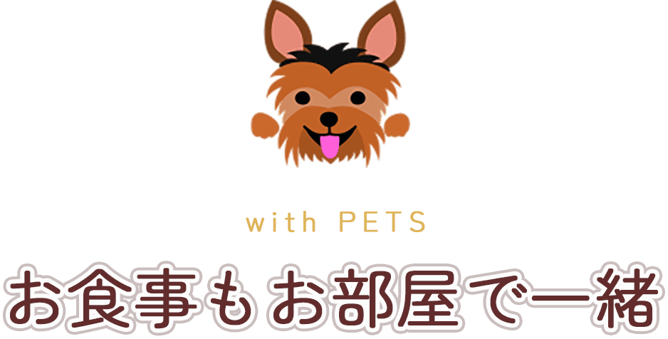 お食事もお部屋で一緒