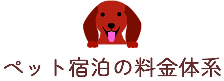 ペット宿泊の料金体系