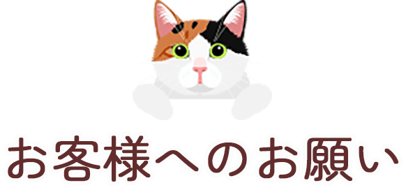 お客様へのお願い