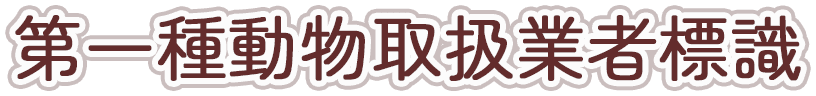 第一種動物取扱業者標識