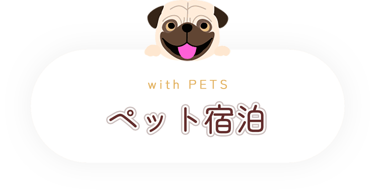 ペット宿泊