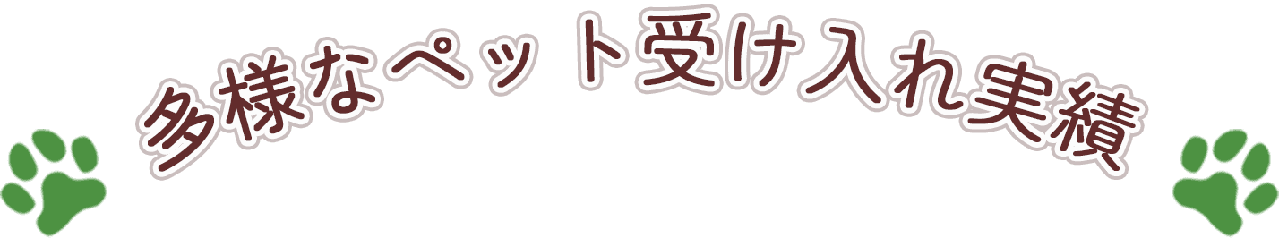 多様なペット受け入れ実績